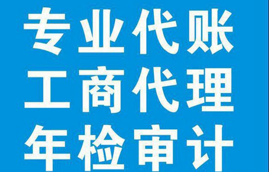 苏州阳澄湖镇注册公司-浅谈代理记账时存在的问题